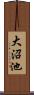 大沼池 Scroll