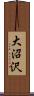 大沼沢 Scroll