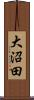 大沼田 Scroll