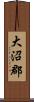 大沼郡 Scroll