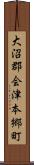 大沼郡会津本郷町 Scroll