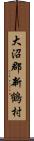 大沼郡新鶴村 Scroll