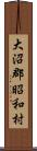 大沼郡昭和村 Scroll