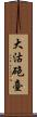 大沽砲臺 Scroll