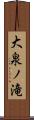 大泉ノ滝 Scroll