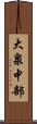 大泉中部 Scroll