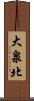 大泉北 Scroll