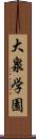 大泉学園 Scroll