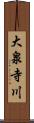 大泉寺川 Scroll
