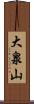 大泉山 Scroll