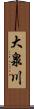 大泉川 Scroll