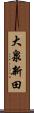 大泉新田 Scroll
