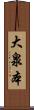 大泉本 Scroll