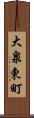 大泉東町 Scroll