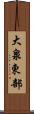 大泉東部 Scroll