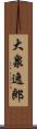 大泉逸郎 Scroll