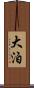 大泊 Scroll