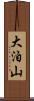 大泊山 Scroll