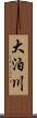 大泊川 Scroll