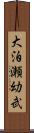 大泊瀬幼武 Scroll