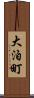 大泊町 Scroll