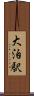 大泊駅 Scroll