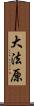 大法原 Scroll
