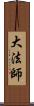 大法師 Scroll