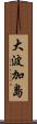 大波加島 Scroll