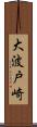 大波戸崎 Scroll