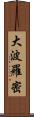 大波羅密 Scroll