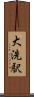大洗駅 Scroll