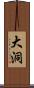 大洞 Scroll