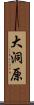 大洞原 Scroll