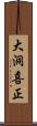 大洞喜正 Scroll