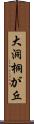 大洞桐が丘 Scroll