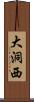 大洞西 Scroll