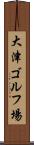 大津ゴルフ場 Scroll
