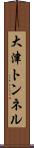 大津トンネル Scroll