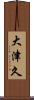 大津久 Scroll