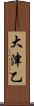 大津乙 Scroll