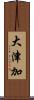 大津加 Scroll