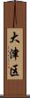 大津区 Scroll