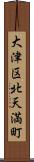 大津区北天満町 Scroll