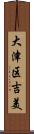大津区吉美 Scroll