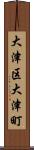大津区大津町 Scroll