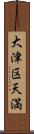 大津区天満 Scroll