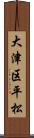 大津区平松 Scroll