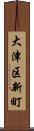 大津区新町 Scroll