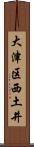 大津区西土井 Scroll